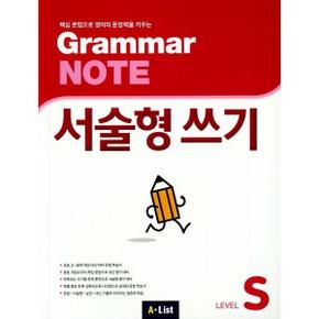 Grammar Note 서술형 쓰기 Level S_P369890106