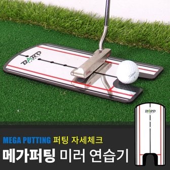  [BARO] MEGA 미러 퍼팅연습기 / 골프퍼팅용품