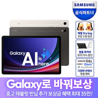 삼성 (최종77만)[바꿔보상]갤럭시탭 S9 128GB