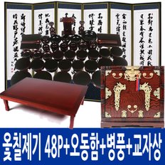 쓰리옻칠제기세트 48P(퇴주그릇포함) + 오동나무제기함 + 인조실크 6폭병풍 + 교자상 150 - 90 (상커버포함)