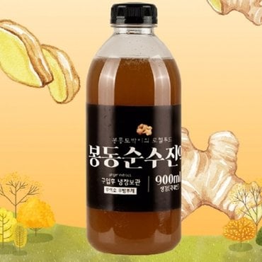  국내산 봉동생강 유기농 설탕으로 만든 순수 생강 진액 생강청 900ml