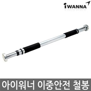 아이워너 이중안전 철봉 가정용 문틀철봉