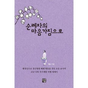 [생각나눔] 순례자의 마음가짐으로