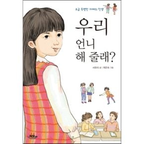 (중고/상)우리 언니 해 줄래 : 조금 특별한 자매의 탄생
