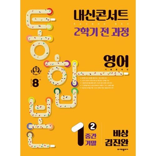 내신콘서트 2학기 통합본 중학 영어 1-2 중간기말(비상 김진완)(2023)