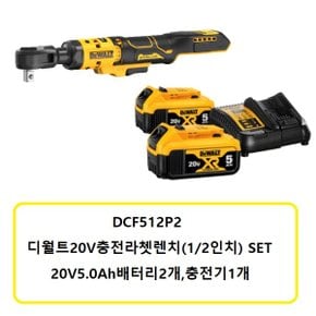 DCF512P2 디월트20V충전라쳇렌치 (1/2인치) SET 5.0Ah배터리2개,충전기1개