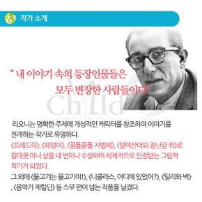 레오리오니 작가의 프레드릭과 친구들 10권세트