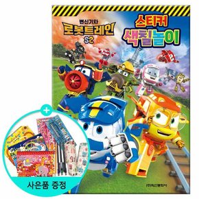 변신기차 로봇트레인 2 스티커 색칠놀이 /학산문화사