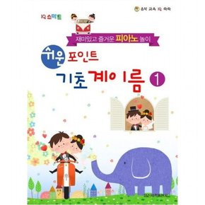 IQ 스마트 쉬운 포인트 기초 계이름 1  재미있고 즐거운 피아노 놀이 (음악 교육 IQ 쑥쑥)