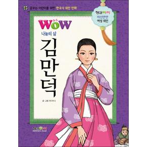 WOW 나눔의 삶 김만덕 - 한국사 위인 만화