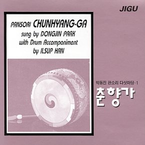 [CD] 박동진 판소리 다섯마당 - 1집 (춘향가)