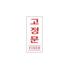 1613 고정문(FIXED) 35x80x2 (mm) 가로x세로x두께