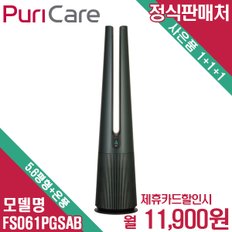 퓨리케어 에어로타워 공기온풍기 FS061PGSAB 월24900원 6년약정 셀프