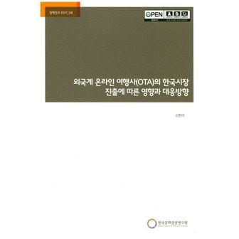 교보문고 외국계 온라인 여행사(OTA)의 한국시장 진출에 따른 영향과 대응방향