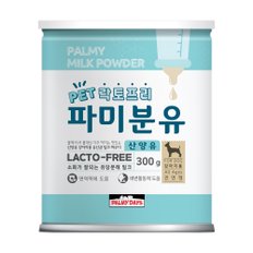 산양유 락토프리 파미분유 강아지분유 300g (보틀증정)