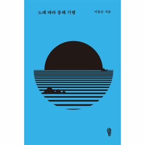 노래 따라 동해 기행 - 동해 인문학