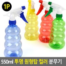 550ml 투명 원형탑 컬러 분무기