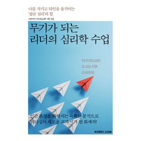 무기가 되는 리더의 심리학 수업 : 나를 지키고 타인을 움직이는 ‘집단 심리’의 힘