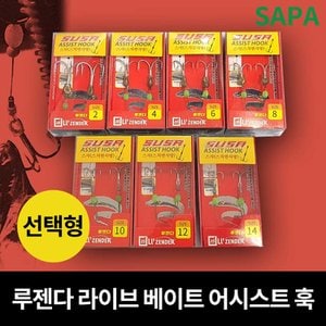 SAPA 루젠다 라이브 베이트 어시스트 훅 선택 튜닝훅 광어 고등어 갈치 감성돔 낚시용품 채비