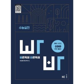 빠바 빠른독해 바른독해 수능실전 개정판