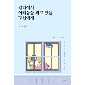 일터에서 어려움을 겪고 있을 당신에게