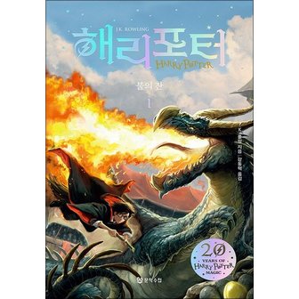  해리포터 시리즈 불의 잔 1 소설 책 (20주년 개정판) (양장)