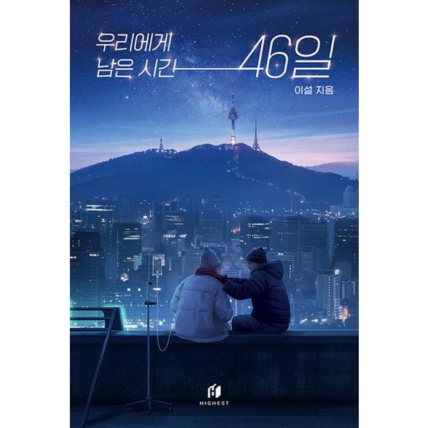 우리에게 남은 시간 46일