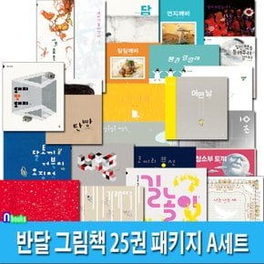 4세-6세 반달 그림책 25권 패키지 A세트(전25권)/노란장화.잠잠깨비.담.먼지깨비.밤이되었습니다.네모.가래떡.청소부토끼.코끼리풍선.어떤날.알록달록펭귄.10초.돼지안돼지.소금호수 외/반달(킨더랜드)