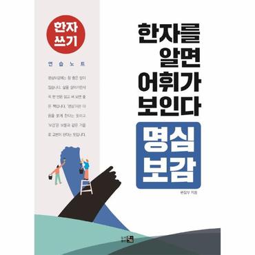  한자를 알면 어휘가 보인다 명심보감 : 한자 쓰기 연습 노트