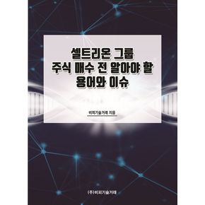 셀트리온 그룹 주식 매수 전 알아야 할 용어와 이슈