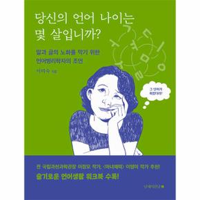 당신의 언어 나이는 몇 살입니까? : 말과 글의 노화를 막기 위한 언어병리학자의 조언