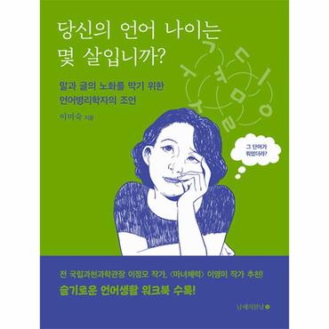  당신의 언어 나이는 몇 살입니까? : 말과 글의 노화를 막기 위한 언어병리학자의 조언