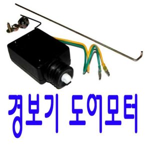 도어모터 도어모타 시동기 경보기 장착 부품 도어