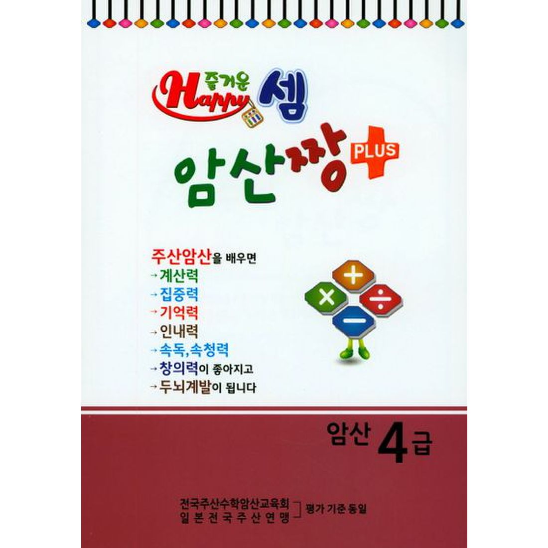 즐거운 셈 암산짱 Plus 암산 4급