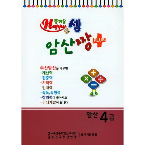 즐거운 셈 암산짱 Plus 암산 4급