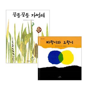 [에코백]파랑이와 노랑이+꿈틀꿈틀 자벌레 전2권 레오 리오니 그림책