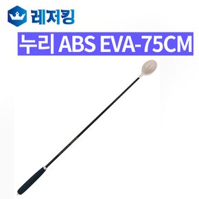 누리 ABS EVA-75cm주걱