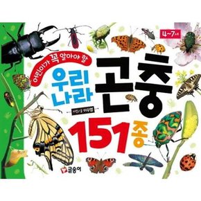 어린이가 꼭 알아야 할 우리나라 곤충 151종  - 양장본 Hardcover