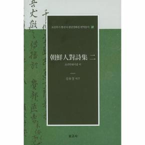 조선인대시집이-23(조선후기통신사필담창화집번역총서