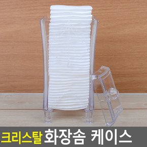 크리스탈 화장솜 케이스 화장솜 화장솜케이스 화장품정리함 메이크업박스 화장품정리대 다이소