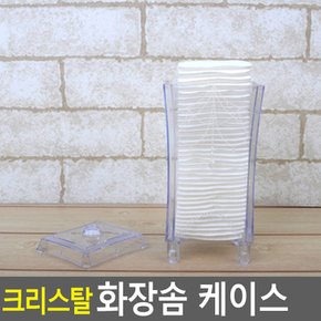 크리스탈 화장솜 케이스 화장솜 화장솜케이스 화장품정리함 메이크업박스 화장품정리대 다이소