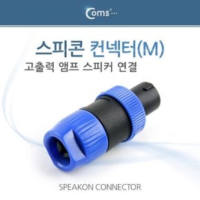 Coms 컨넥터 스피콘 고출력 앰프 스피커 연결 小 M X ( 4매입 )