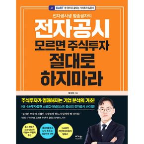 전자공시 모르면 주식투자 절대로 하지마라 : 전자공시생 범송공자의