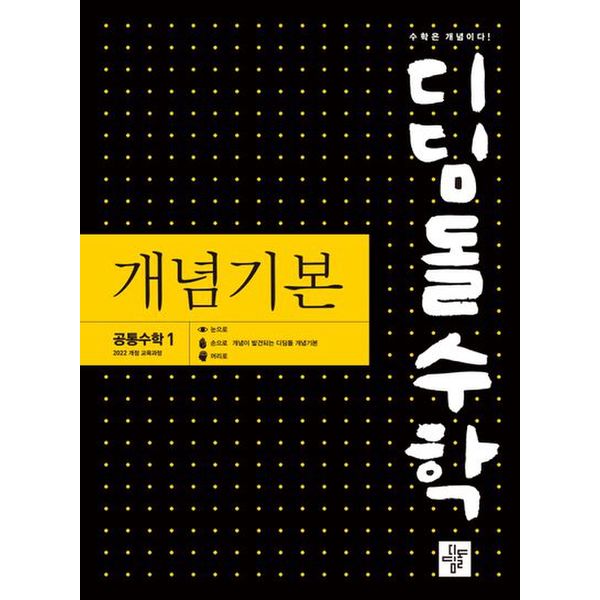 디딤돌 수학 개념기본 고등 공통수학1(2025)