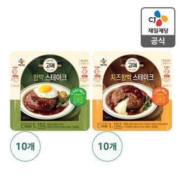 CJ제일제당 [본사배송] 고메 함박스테이크 152g X 10개 + 치즈함박스테이크 150g X 10개