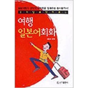 여행 일본어회화 - 우리말로 찾아보는