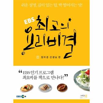 웅진북센 EBS 최고의 요리 비결(1)정미경 선생님편