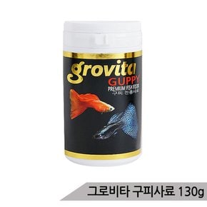 그로비타 구피사료 130g/250ml 구피전용사료 구피먹이