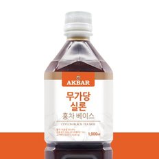 무가당 실론 홍차베이스 1000ml