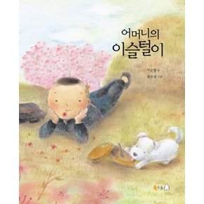 어머니의 이슬털이 (이순원 그림책 시리즈 1) (양장)